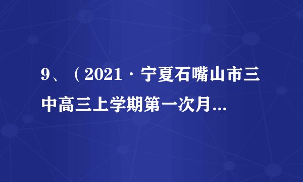 9、（2021·宁夏石嘴山市三中高三上学期第一次月考）一辆值勤的警车停在公路边，当警员发现从他旁边以10m/s的速度匀速行驶的货车严重超载时，决定前去追赶，经过5.5s后警车发动起来，并以2.5m/s2的加速度做匀加速运动，但警车的行驶速度必须控制在90km/h以内．求:(1)警车在追赶货车的过程中，两车间的最大距离;(2)警车发动后要多长时间才能追上货车．