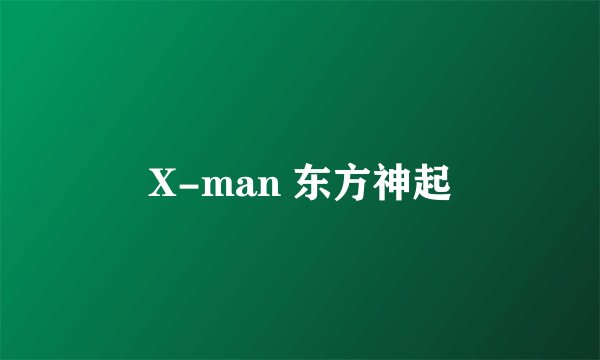 X-man 东方神起