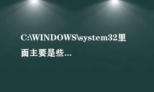C:\WINDOWS\system32里面主要是些什么文件?