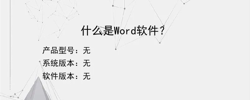 什么是Word软件？