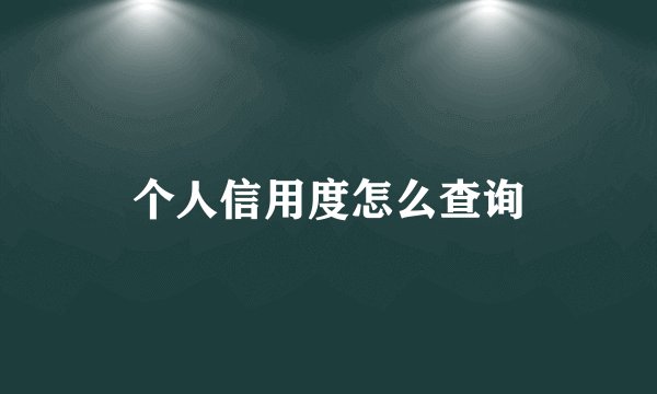 个人信用度怎么查询