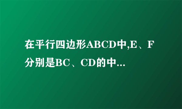 在平行四边形ABCD中,E、F分别是BC、CD的中点,DE交AF于点H,记向量AB,向量BC分别为a,b则向量AH=?