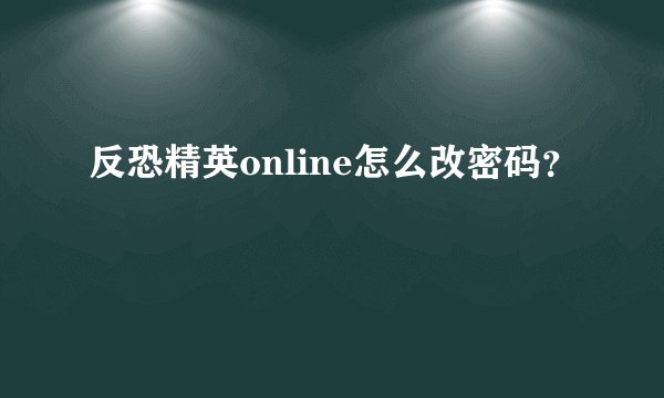 反恐精英online怎么改密码？