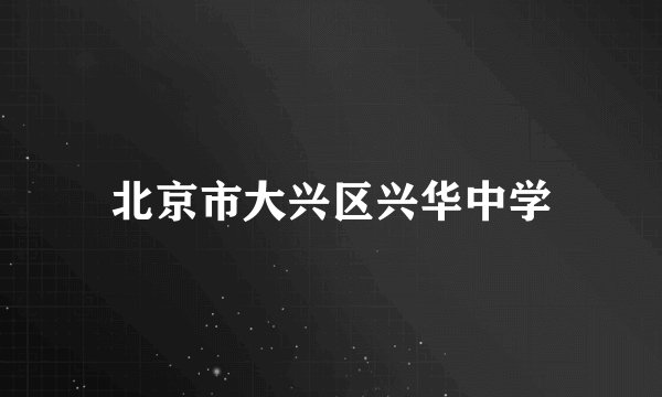 北京市大兴区兴华中学