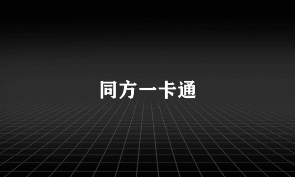 同方一卡通