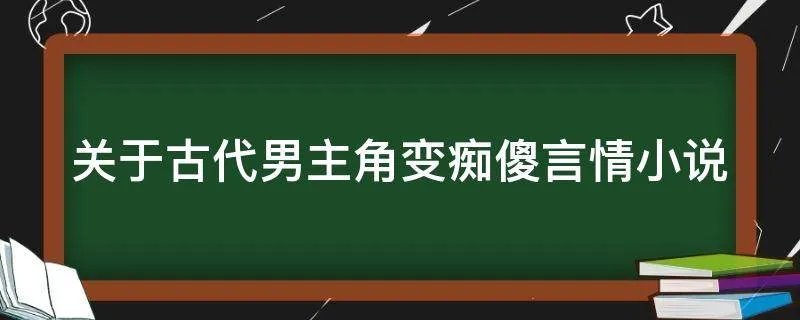 关于古代男主角变痴傻言情小说