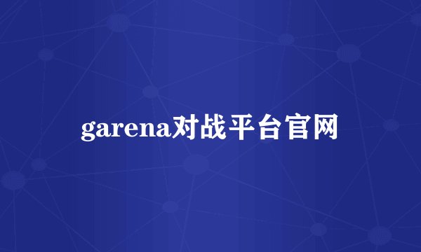 garena对战平台官网