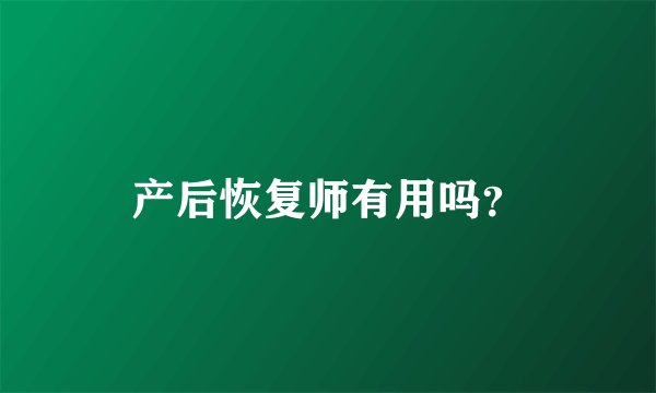 产后恢复师有用吗？