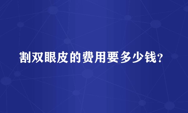 割双眼皮的费用要多少钱？