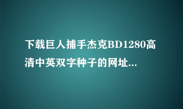 下载巨人捕手杰克BD1280高清中英双字种子的网址好人一生平安