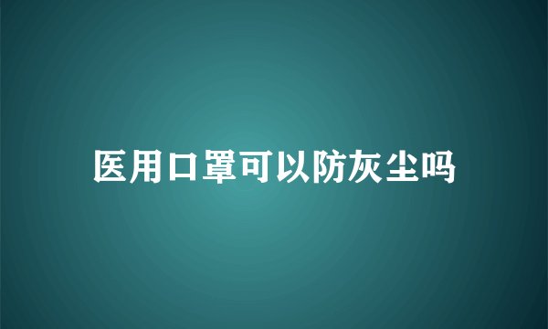 医用口罩可以防灰尘吗