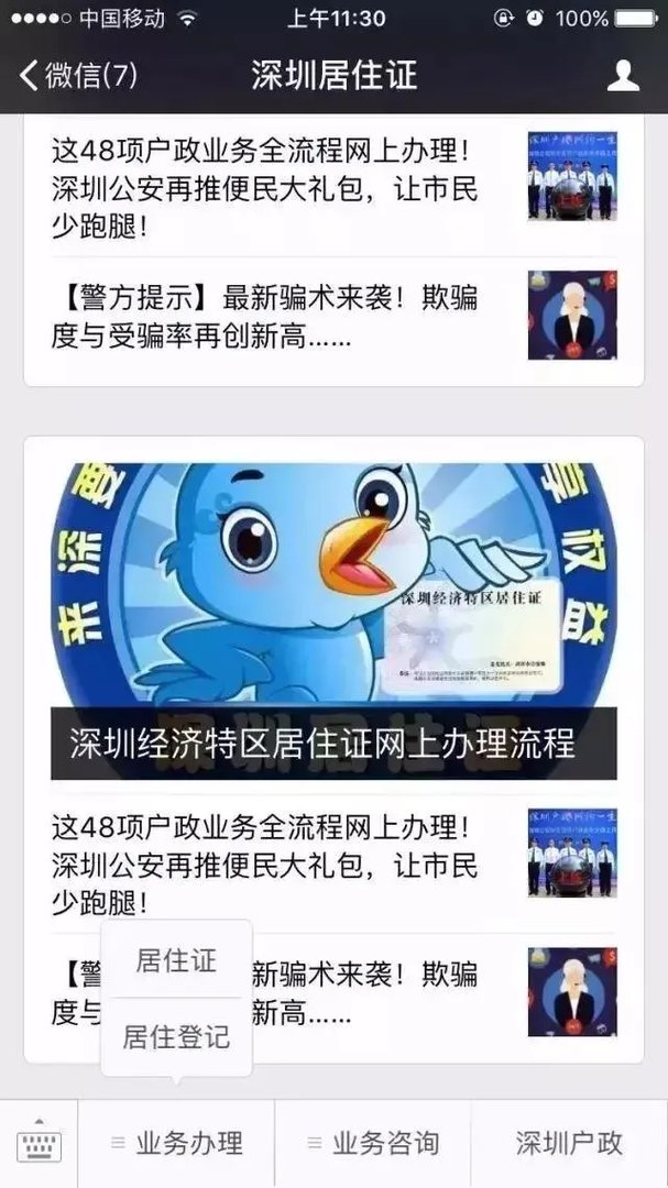 如何快速办理深圳居住证？