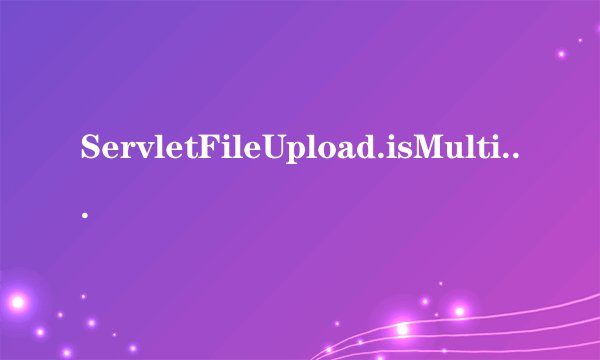 ServletFileUpload.isMultipartContent(request)作用