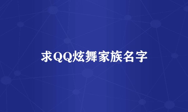 求QQ炫舞家族名字