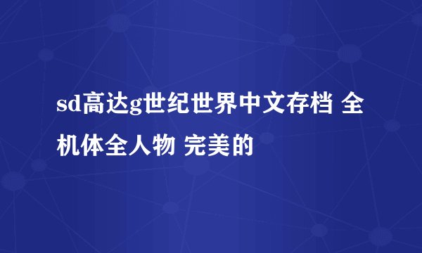 sd高达g世纪世界中文存档 全机体全人物 完美的