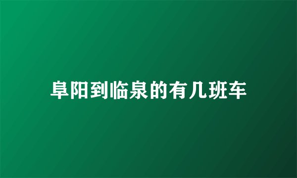 阜阳到临泉的有几班车