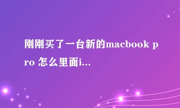 刚刚买了一台新的macbook pro 怎么里面ilife,iwork都没有的？！难道还要自己再掏钱买？