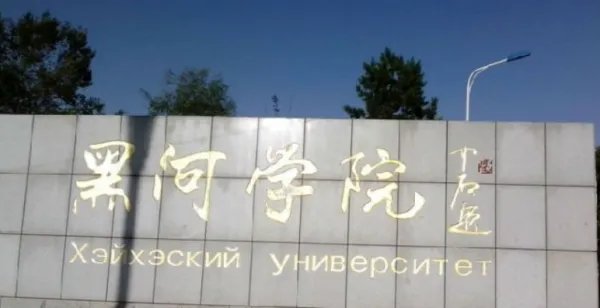 黑河学院怎么样、