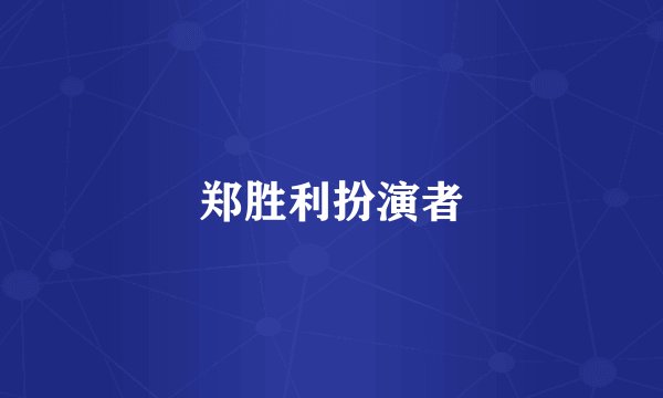 郑胜利扮演者