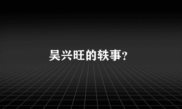 吴兴旺的轶事？