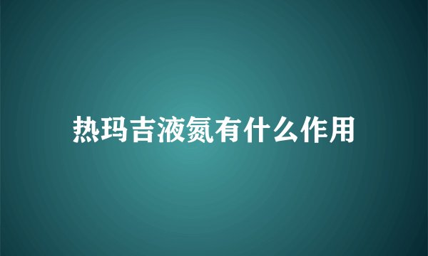 热玛吉液氮有什么作用