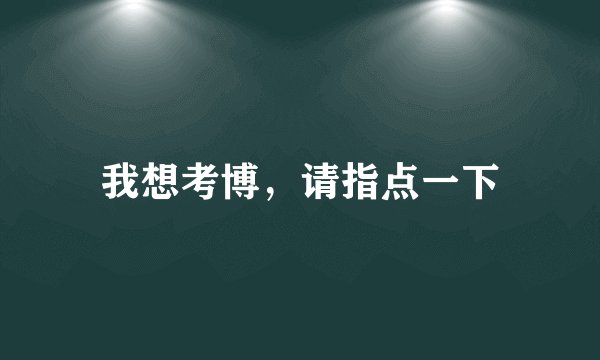 我想考博，请指点一下