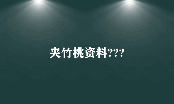 夹竹桃资料???