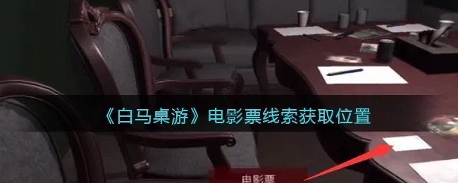 《孙美琪疑案：白马桌游》五级线索——电影票