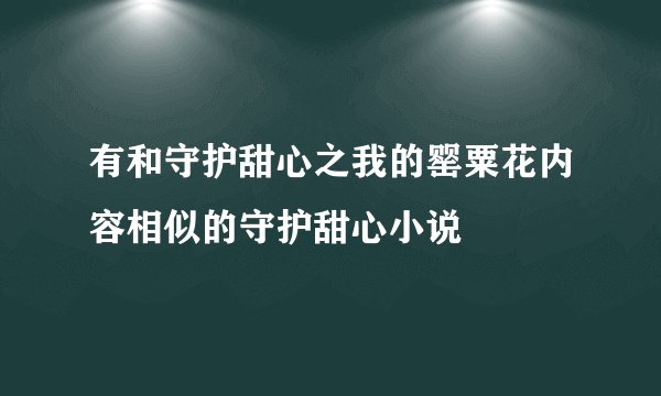 有和守护甜心之我的罂粟花内容相似的守护甜心小说