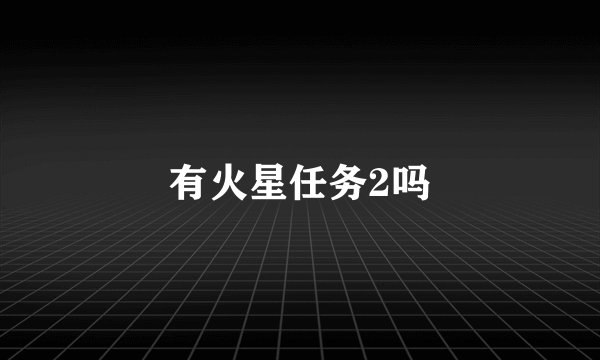 有火星任务2吗