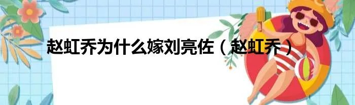 赵虹乔为什么嫁刘亮佐（赵虹乔）