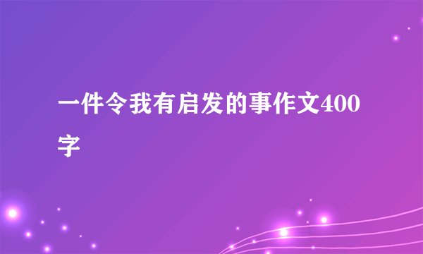 一件令我有启发的事作文400字