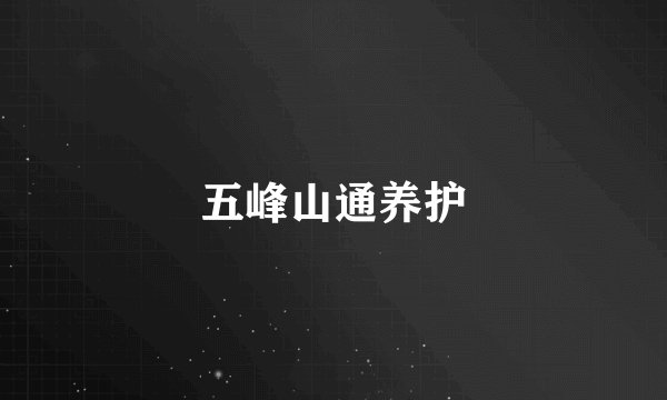 五峰山通养护