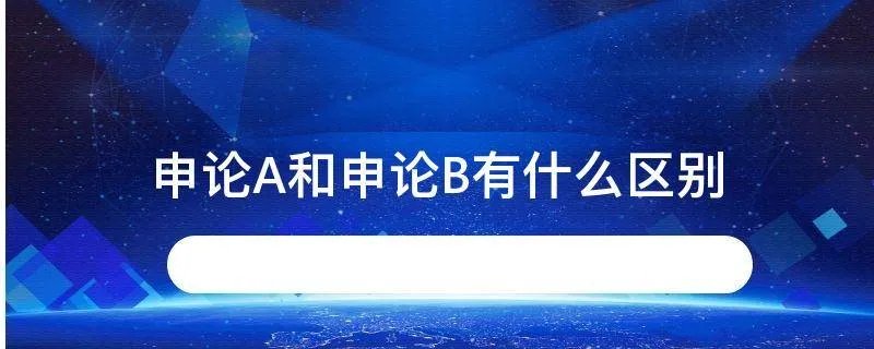 申论A和申论B有什么区别