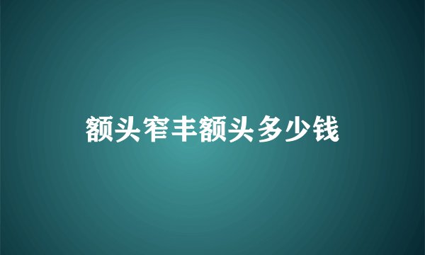 额头窄丰额头多少钱
