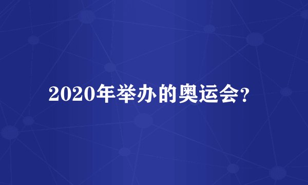 2020年举办的奥运会？