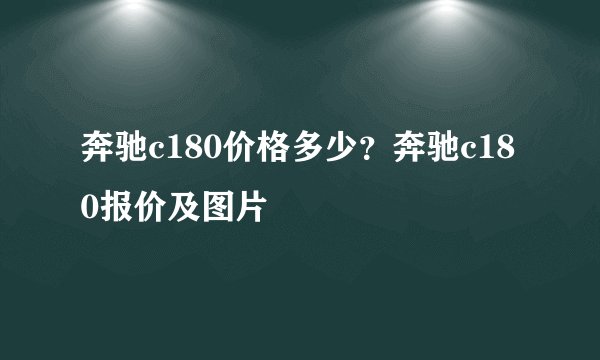 奔驰c180价格多少？奔驰c180报价及图片