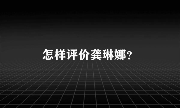 怎样评价龚琳娜？