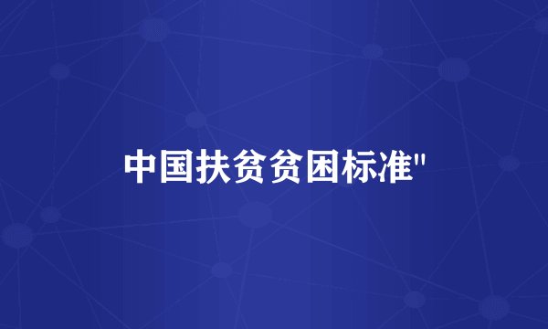 中国扶贫贫困标准