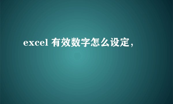 excel 有效数字怎么设定，