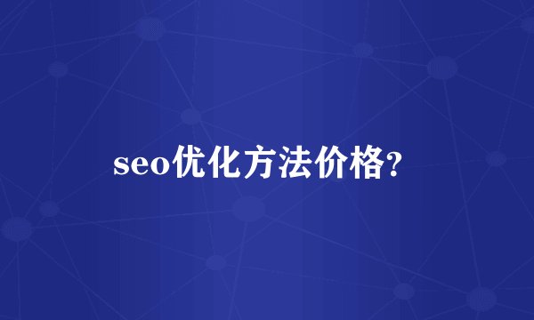 seo优化方法价格？