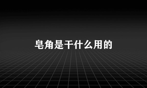 皂角是干什么用的