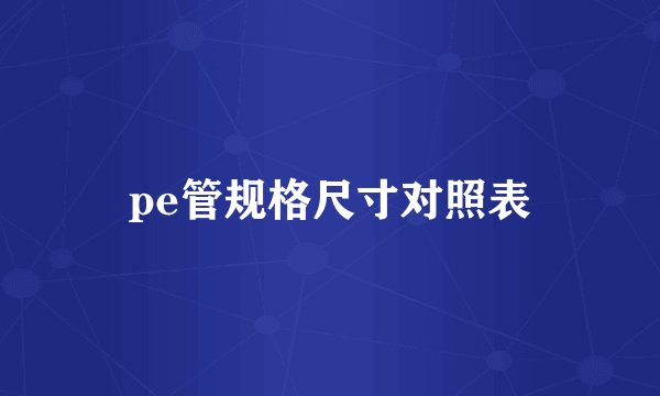 pe管规格尺寸对照表