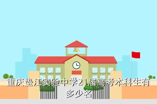 重庆市垫江中学校，重庆市垫江县是什么区