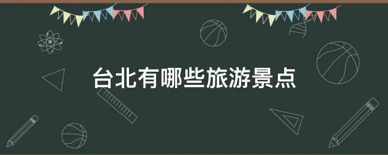 台北有哪些旅游景点