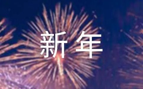 迎新年主持词