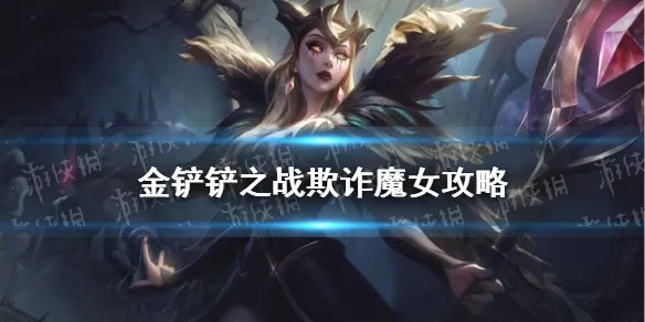 《金铲铲之战》欺诈魔女怎么过 欺诈魔女通关教程