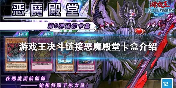 《游戏王决斗链接》恶魔殿堂卡盒一览 恶魔殿堂卡盒厉害吗