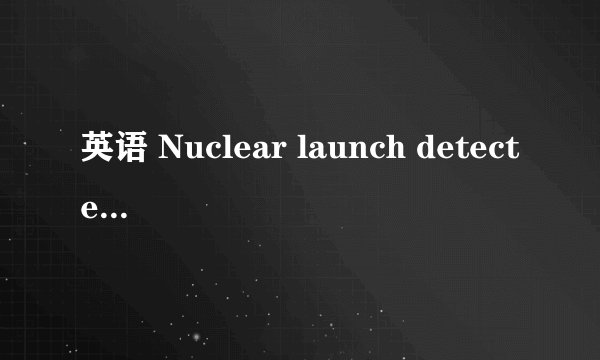 英语 Nuclear launch detected 的问题