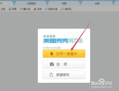 美图秀秀怎么在线制作照片